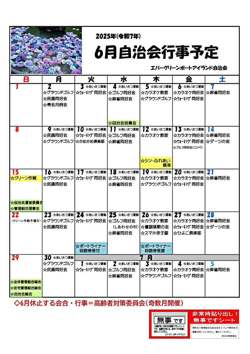 エバーポートアイランド　6月自治会行事予定