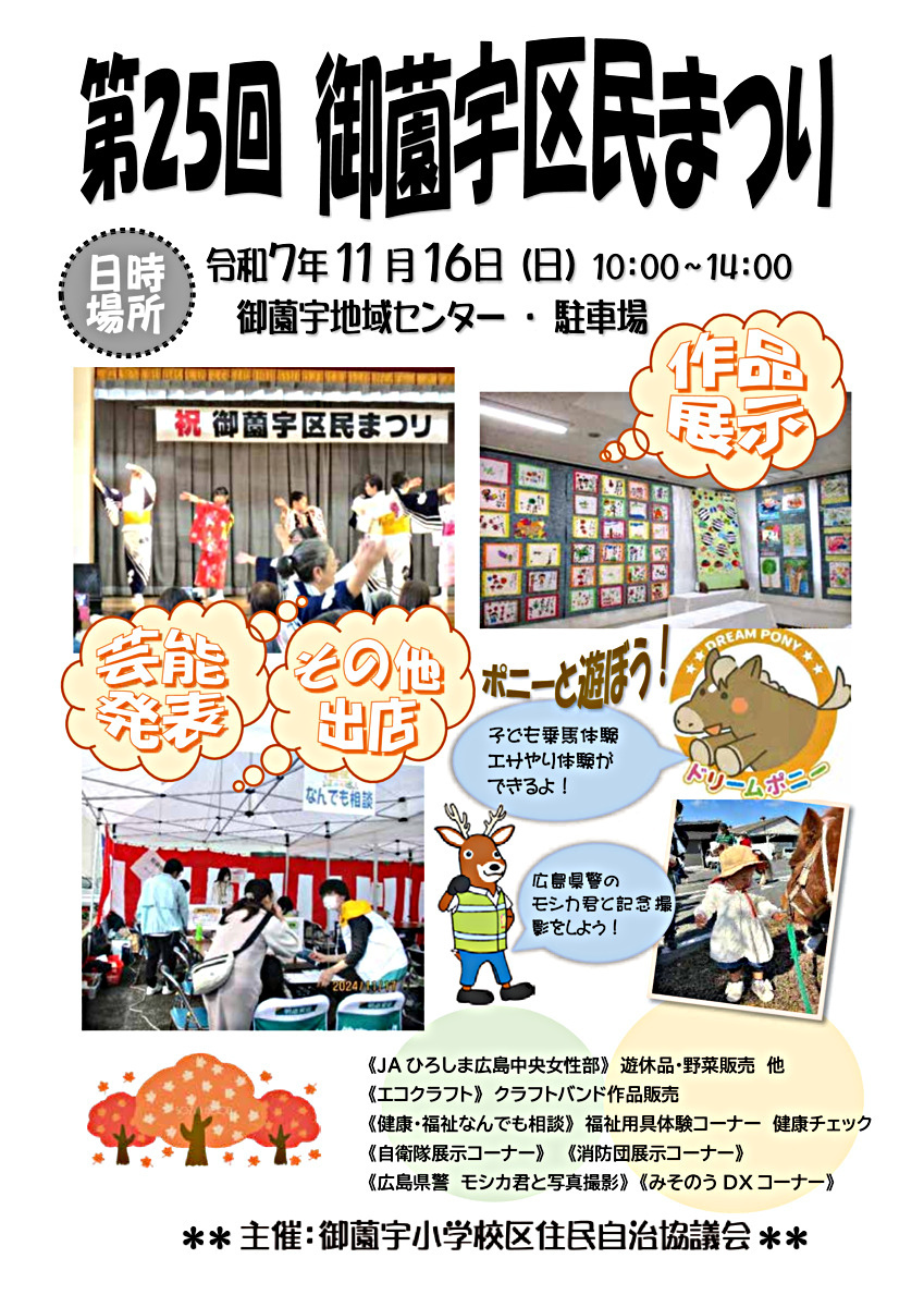 第２５回御薗宇区民まつりのお知らせ