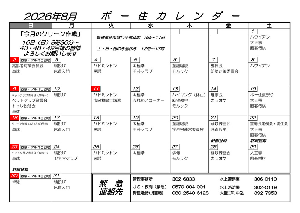 ポー住カレンダー　8月