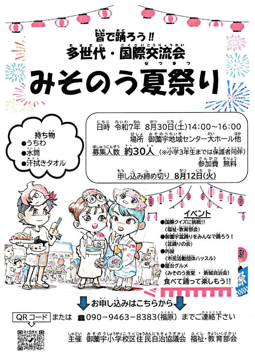 多世代・国際交流会　みそのう夏祭り