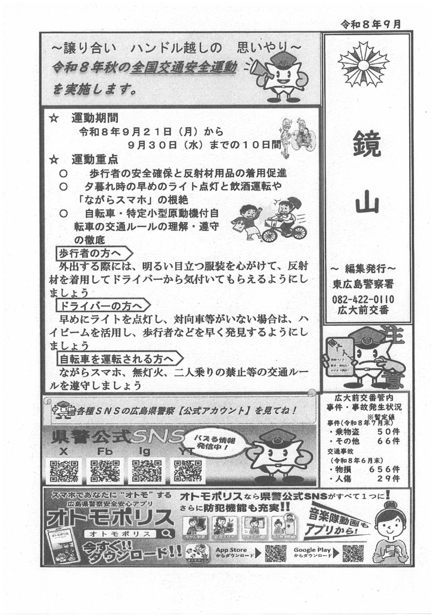 東広島警察署広大前交番「鏡山」令和8年9月号