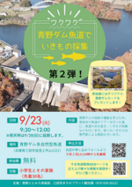 「青野ダム魚道でいきもの採集」イベント参加者募集中！【定員に達したため募集を終了しました】