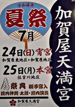 2022年加賀屋天満宮夏祭り