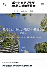 ポートピアプラザ防災対策委員会ホームページ
