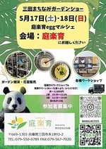 三田まちなみガーデンショー　庭楽育eggマルシェ