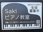Sakiピアノ教室