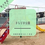 まなびの公園