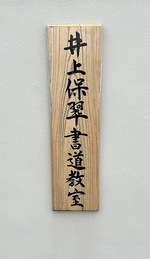 井上保翠書道教室