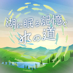 【期間限定謎解きイベント】湖に眠る記憶と水の道
