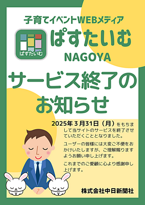 「ぱすたいむNAGOYA」サービス終了のお知らせ