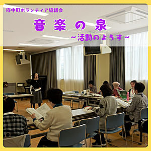 音楽の泉　～ 活動の様子 ～