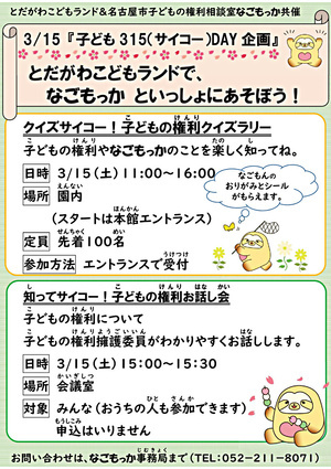 子ども315（サイコー）DAY企画「とだがわこどもランドで、 なごもっか といっしょにあそぼう！」