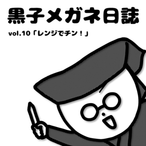 黒子メガネ日誌vol.10更新！