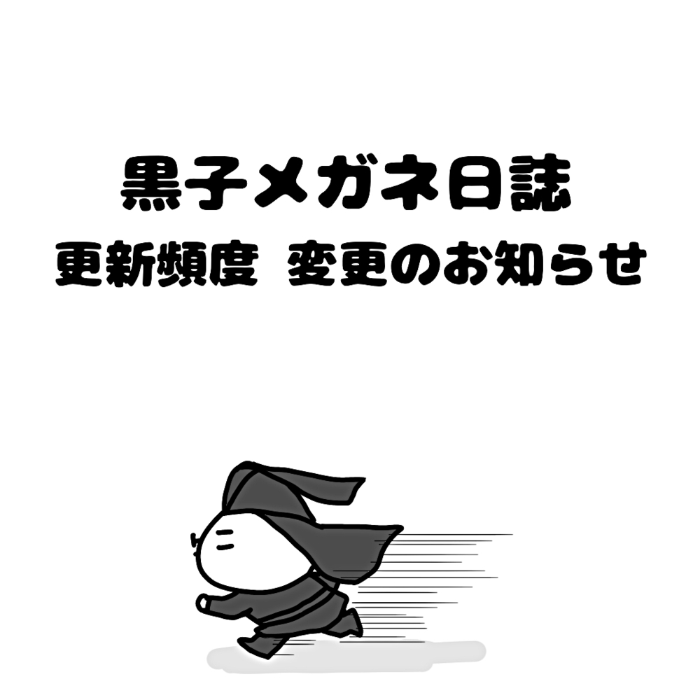 黒子メガネ日誌