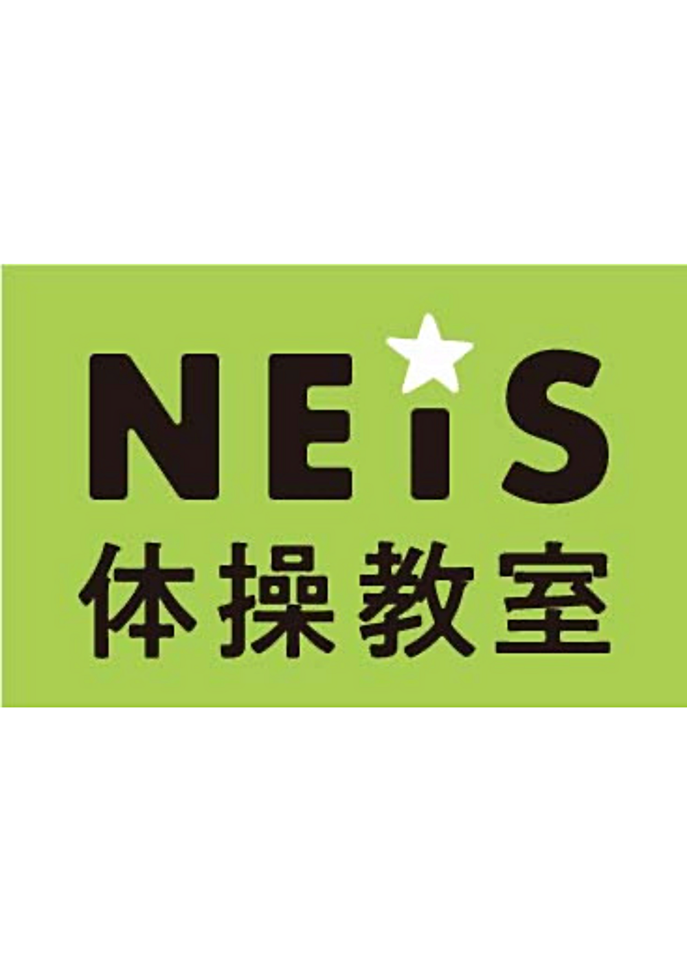 ネイス体操教室