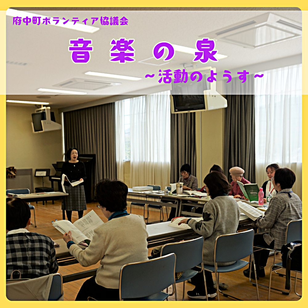 音楽の泉　～ 活動の様子 ～