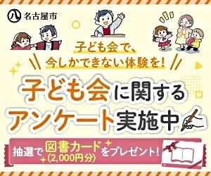 「子ども会活動振興策の方向性」に関するアンケート 抽選で10名に図書カードをプレゼント！