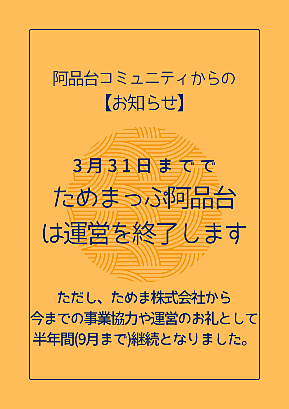 ためまっぷ阿品台サービス運営終了のお知らせ