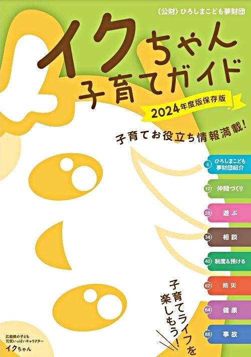 イクちゃん子育てガイド 2024年度版