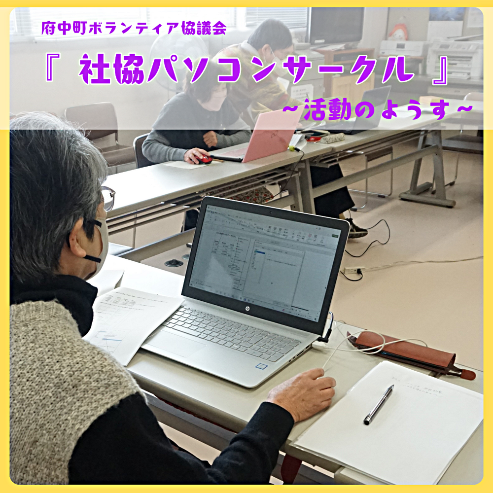 「社協パソコンサークル」～活動のようす～