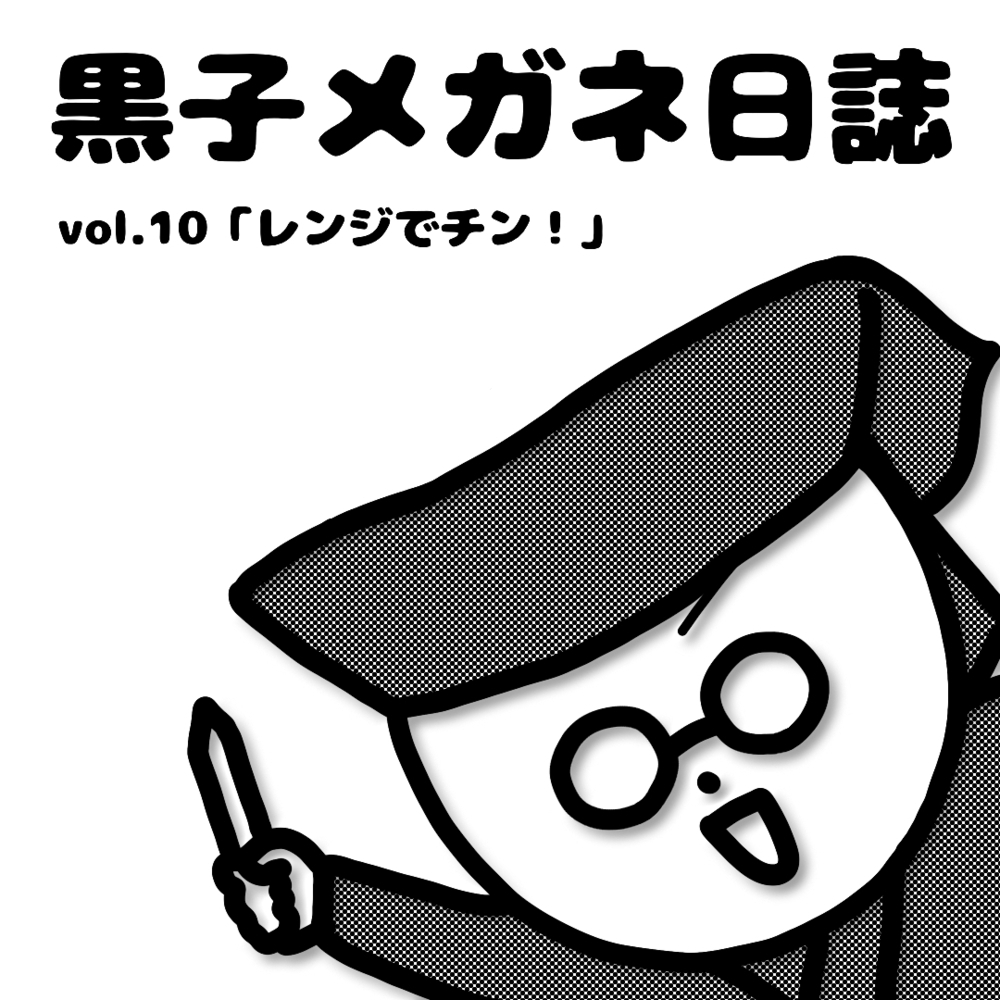 黒子メガネ日誌vol.10更新！