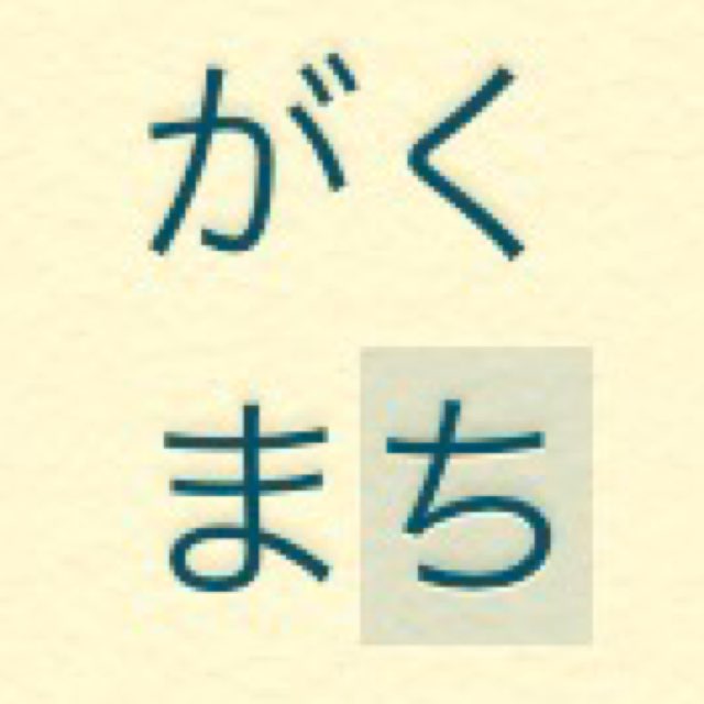 がくまち