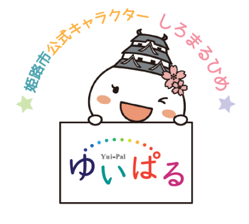 姫路市人権啓発センター