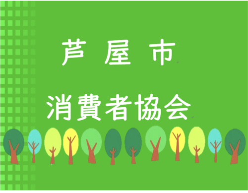 芦屋市消費者協会