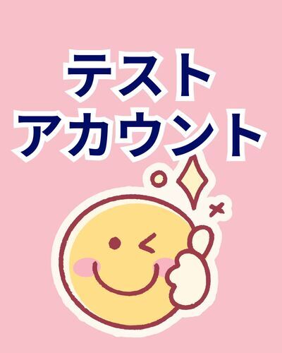 みなのわテスト投稿用アカウント