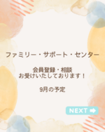 ファミリー・サポート・センター会員登録・相談会