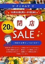 石原 さとのみせ 閉店セール