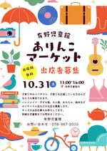 ありんこマーケット出店者募集