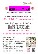 花咲く書道 花書サークル 生徒作品展