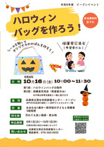 イーブンイベント「ハロウィンバッグを作ろう！」参加者募集中