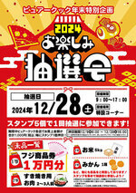 ピュアークックお楽しみ抽選会開催！