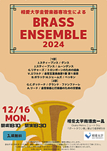 相愛大学金管楽器専攻生によるBRASS ENSEMBLE 2024