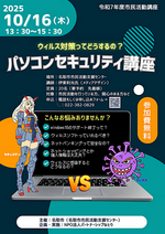 パソコンセキュリティ講座~ウィルス対策ってどうするの?~