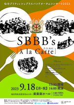 仙台ブリティッシュブラスバンド オータムコンサート "SBBB's A la Carte"