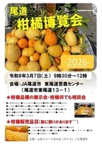 柑橘博覧会-2026-