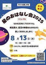 【星のおはなし会】なかのZEROプラネタリウム解説員が、星空の映像をながめながら楽しくおはなしをします