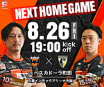 8/26（金）のホームゲームは住之江区民優待デー 会場：丸善インテックアリーナ大阪 19時キックオフ！
