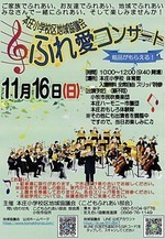 本庄小学校区地域協議会 ふれ愛コンサート
