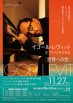 《身近なホールのクラシック》世界への窓 イゴール・レヴィット ピアノ・リサイタル