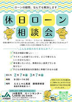 休日ローン相談会