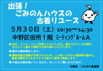 令和８年５月30日（土）出張！ごみのんハウスの古着リユースを開催します！