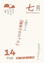 ０歳タイム『夏まつりごっこ』
【対象】０歳の親子
