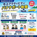 気仙沼みなとまつり【水上アクティビティ<バナナボート体験＞】