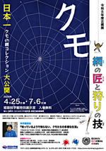 科学講演会1「知っているようで知らない、クモたちの多様な生活」