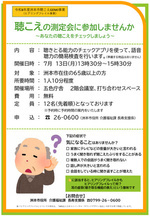 聴こえの測定会に参加しませんか
