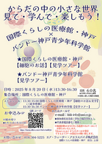 医療館×科学館見学ツアー「からだの中の小さな世界」